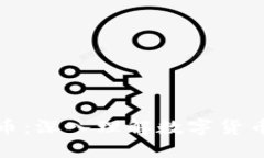 分叉币与加密货币：深入