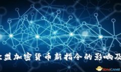 全面解读：欧盟加密货币