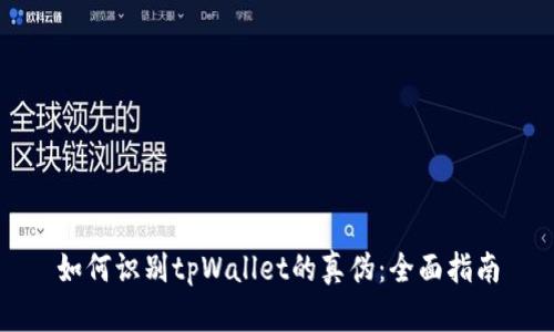 如何识别tpWallet的真伪：全面指南