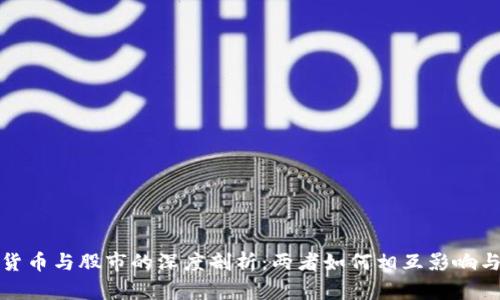 加密货币与股市的深度剖析：两者如何相互影响与联动