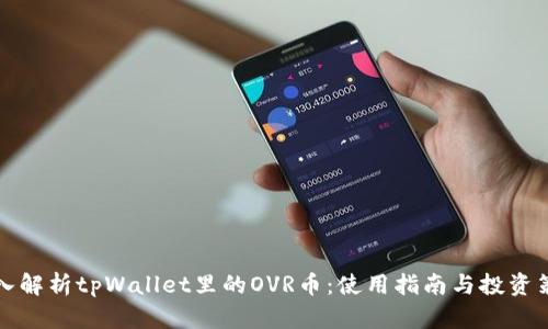 深入解析tpWallet里的OVR币：使用指南与投资策略