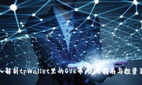 深入解析tpWallet里的OVR币：使用指南与投资策略