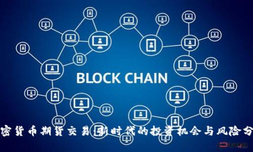 加密货币期货交易：新时代的投资机会与风险分析