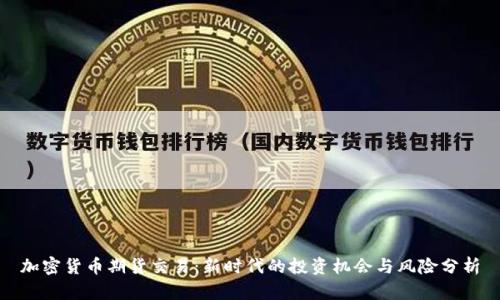 加密货币期货交易：新时代的投资机会与风险分析