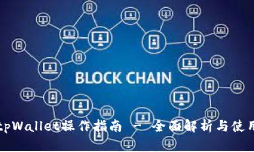 新版tpWallet操作指南 - 全面解析与使用技巧