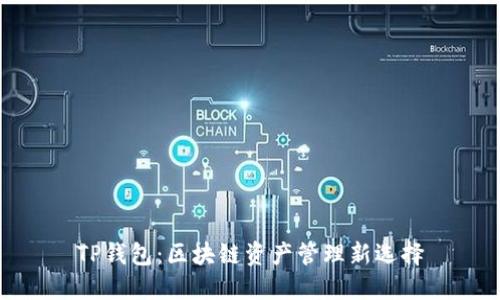 TP钱包：区块链资产管理新选择