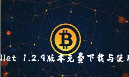 tpWallet 1.2.9版本免费下载与使用指南