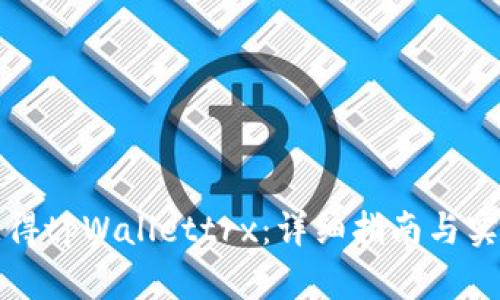 如何获得tpWallettrx：详细指南与实用技巧