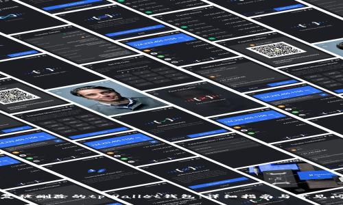 如何恢复被删除的tpWallet钱包：详细指南与常见问题解答