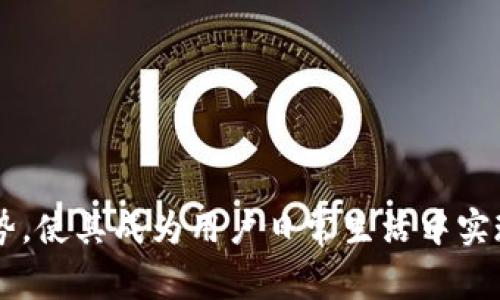 TitleVpay是加密货币还是传统支付工具？深入解析Vpay的本质/Title  
Vpay, 加密货币, 数字支付, 区块链技术/guanjianci

什么是Vpay？
Vpay是一种数字支付方式，结合了传统支付工具和现代金融科技的优点。许多人可能会将其与真正的加密货币混淆，特别是考虑到数字支付和加密货币在用户体验方面的相似性。然而，Vpay的本质是与加密货币有所区别的。在一些在线商店和服务平台上，Vpay作为支付选项来帮助用户完成交易。

Vpay的背景与发展
Vpay的开发是为了满足日益增长的数字支付需求。在过去的几年中，随着电子商务的兴起，传统的支付模式逐渐被更多的数字解决方案所取代。然而，Vpay并不是一种单纯的加密货币，它的设计背后有其独特的目标和功能。
在Vpay的发展过程中，开发团队关注了用户对支付速度、安全性和易用性的需求。与某些加密货币存在的交易速度慢和高波动性的问题不同，Vpay旨在为用户提供一个便利、稳定的支付工具。同时，它也具有一定的安全特性，以保护用户的个人信息和交易数据。

Vpay与加密货币的区别
虽然Vpay和许多加密货币一样，都是现代数字财务解决方案的一部分，但其本质上是有区别的。主要有以下几个方面：
ul
listrong交易方式：/strongVpay通常通过已有的支付网络进行交易，而大部分加密货币使用区块链技术进行去中心化的交易。/li
listrong价值波动：/strong加密货币的价值波动较大，交易时可能会面临价格剧烈变化的风险；而Vpay的价值比较稳定，更适合作为支付工具。/li
listrong监管情况：/strong一些国家和地区对加密货币的监管仍然不明朗，而Vpay或许更加符合现有的金融监管法规。/li
listrong应用场景：/strongVpay更趋向于用于日常支付，而加密货币常被用于投资和存储价值。/li
/ul

Vpay的优势
Vpay在众多数字支付工具中脱颖而出的原因在于其独特的优势：
ul
listrong便利性：/strong用户可以方便地使用Vpay进行在线购物和支付，不需要复杂的设置或手续。/li
listrong安全性：/strongVpay注重保护用户的交易安全，对交易信息进行加密处理，确保用户数据不会被窃取。/li
listrong费用低：/strong相较于传统支付方法，Vpay的交易费用通常较低，降低了用户在交易时的负担。/li
listrong全球接入：/strongVpay支持国际支付，方便用户在不同国家和地区进行消费。/li
/ul

Vpay的未来发展
随着全球数字支付市场的不断扩张，Vpay也在积极寻求发展机会。许多在线平台和商家正在考虑将其作为主要支付选项之一，以满足越来越高的用户需求。此外，Vpay团队还在持续技术，以提高系统的稳定性和安全性。
展望未来，Vpay有望与更多的金融科技公司合作，推出更多创新功能，以进一步满足用户的需求。而随着区块链技术的成熟，Vpay也可能会逐步尝试与去中心化金融（DeFi）结合，以拓展其市场和用户群体。

常见问题解答

Vpay可以用在哪些地方？
Vpay作为一种数字支付工具，具有广泛的应用场景。用户可以在以下几类平台上使用Vpay进行交易：
ul
listrong电子商务平台：/strong许多在线零售商和市场都开始支持Vpay作为支付方式，包括服装、家电、电子产品等销售网站。/li
listrong服务行业：/strong某些服务类网站（如订酒店、租车、在线课程等）也接受Vpay作为支付选项，方便用户进行线上支付。/li
listrong游戏与虚拟商品：/strong在游戏内购买虚拟物品或者订阅服务时，越来越多的游戏平台选择引入Vpay作为便捷支付手段。/li
listrong国际购买：/strong对于需要进行国际购物的用户来说，Vpay的全球接入优势使得其成为一个理想的选择，减少了汇率转换和高额手续费的负担。/li
/ul

Vpay如何保证支付安全？
支付安全是用户最为关心的问题之一。Vpay为了保障交易的安全性，采取了多项措施：
ul
listrong加密技术：/strongVpay使用行业标准的加密技术来保护用户的交易信息，减少中间人攻击的风险。/li
listrong双重认证：/strong在交易过程中，Vpay可能会要求用户进行双重认证，增加了交易的安全保障。/li
listrong实时监控：/strongVpay提供实时交易监控功能，以便及时发现可疑交易并及时采取措施。/li
listrong用户教育：/strongVpay还通过教育用户如何识别网络诈骗及安全交易的技巧，提高用户自身的安全意识。/li
/ul

Vpay的费用结构是怎样的？
Vpay提供的支付服务相关费用相对透明，用户可以明确知道所需支付的费用。通常情况下，Vpay的费用结构会依据以下几点进行设定：
ul
listrong交易手续费：/strong按照交易金额的一定比例收取，通常较低，以吸引更多用户使用。/li
listrong提现费用：/strong如果用户希望将Vpay余额提现到银行账户，可能会涉及一定的提现费用。/li
listrong货币转换费用：/strong在进行国际交易时，可能存在货币转换的费用，这些费用通常在用户交易前告知。/li
/ul
总的来说，Vpay采取的费用结构在合理范围内，确保了用户在使用过程中的透明度和信任感。

我如何获取Vpay？
获取Vpay的步骤相对简单，用户可以透过以下几种方式：
ul
listrong注册账号：/strong用户需要在Vpay的官方网站或合作平台注册一个账号，以便进行交易。/li
listrong绑定支付方式：/strong通过将信用卡或银行账户绑定到Vpay账号，用户可以方便地进行充值和提现。/li
listrong完成身份验证：/strong为了符合金融监管要求，通常用户需要完成身份验证过程。/li
listrong下载应用：/strong若Vpay提供移动应用，可以通过应用商店下载，以便随时随地进行交易。/li
/ul
完成以上步骤后，用户就可以开始使用Vpay进行各种支付活动，从而享受快捷便利的数字支付体验。

通过这篇文章的详细分析，我们可以了解到Vpay并不是一种加密货币，而是一种现代数字支付工具。它的安全性、便利性和低费用等优势，使其成为用户日常生活中实现快速支付的理想选择。对于有意向采用Vpay进行交易的用户而言，了解其使用场景、支付安全、费用结构及获取流程，都是至关重要的。