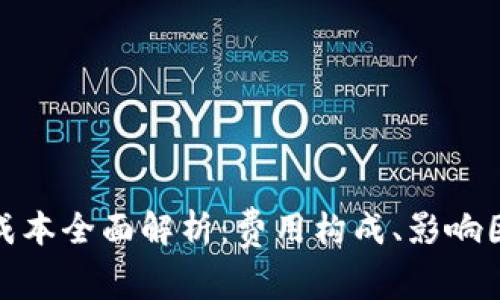 加密货币转账成本全面解析：费用构成、影响因素与节省策略