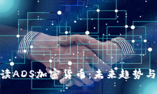 : 全面解读ADS加密货币：未来趋势与投资机会