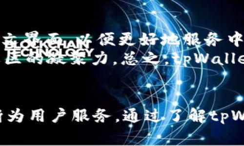   tpWallet官网客服信息及指南 / 
 guanjianci tpWallet, 客服, 支付系统, 数字货币 /guanjianci 

tpWallet简介
tpWallet是一款专注于数字货币与支付系统的多功能钱包，旨在为用户提供安全、便捷的资产管理与交易体验。随着区块链技术和加密货币的迅猛发展，越来越多的人开始关注数字资产的存储和使用，而tpWallet正是基于这一市场需求而诞生的。通过tpWallet，用户可以轻松地进行各种数字货币的交易、转账，以及资产的管理等功能。

tpWallet的主要功能
tpWallet提供了一系列强大的功能，以满足不同用户的需求。首先，它支持多种主流数字货币的存储和交易，包括比特币、以太坊、莱特币等。其次，tpWallet还具有易用的界面和便捷的操作流程，使新手用户也能快速上手。此外，tpWallet还提供资产的实时监控与管理功能，用户可以随时查看自己的资产动态。

如何找到tpWallet官网客服
当用户在使用tpWallet的过程中遇到问题时，联系客服是解决问题的第一步。在找到官网客服之前，用户可以首先访问tpWallet的官方网站，通常在网站的右下角会有客服聊天窗口。此外，tpWallet官网通常也会提供热线电话和电子邮件地址，用户可以通过这些方式直接与客服代表进行联系。重要的是，用户在联系客服前，应该先明确自己的问题，这样能提高问题解决的效率。

tpWallet官网客服的服务内容
tpWallet官网客服提供的服务内容涵盖了用户使用tpWallet过程中可能遇到的各种问题。包括但不限于钱包的创建、密码重设、充值与提现操作指导、交易问题的解决等。此外，客服团队也会对用户提出的建议与反馈进行收集和处理，以便不断服务质量。客服通常也会对tpWallet的功能进行详细解答，以帮助用户更深入的理解和利用其功能。

问题解答

问题一：tpWallet如何确保用户资金的安全？
安全性是数字货币钱包用户最关心的问题之一。tpWallet采用多层安全机制以确保用户资金的安全。首先，tpWallet使用密码加密技术，用户在设置钱包时需要选择一个强密码，这样即便是黑客入侵了用户的设备，也无法轻易获取钱包信息。其次，tpWallet还采用了双重验证机制，用户在进行提现等重要操作时，需要进行身份验证，以进一步提高安全性。
此外，tpWallet还定期进行安全审计和升级，以确保钱包的安全协议始终符合最新的安全标准。用户在使用tpWallet时，建议也采取一些个人安全措施，比如定期更改密码，不在公共网络下使用钱包，定期备份私钥等。安全是一项持续的工作，用户应保持警惕，定期关注钱包的安全动态。

问题二：tpWallet的交易费用是怎样的？
tpWallet的交易费用是用户在使用过程中的一个重要考量因素。一般来说，tpWallet会收取一定的交易费用以维持平台的运营，这个费用通常取决于交易的金额以及网络的拥挤程度。在高峰期，区块链网络的交易费用可能会相应上调。
用户在进行交易前，可以通过tpWallet的界面查看当前的交易费用标准，系统会根据实时市场情况进行调整。此外，tpWallet还会不定期推出一些优惠活动，用户可以关注官网的公告，以获取更为优惠的交易费用。总体而言，tpWallet的交易费用在业内算是合理且具有竞争力的，可以让更多的用户受益。

问题三：如果我忘记了tpWallet的密码，该怎么办？
忘记密码是许多数字钱包用户常见的问题，tpWallet针对这一情况提供了多种解决方案。首先，用户在创建账号时，系统会提示其设置备用邮箱及手机号码，若用户忘记密码，可以通过这些方式进行密码重置。用户只需选择“忘记密码”选项，按照系统指引进行操作，便能快速重设密码。
如果用户未设置备用邮箱或手机号码，找回密码可能会相对复杂。在这种情况下，用户可能需要通过客服进行身份验证，提供相关信息以证明身份。为避免此类问题，用户在使用tpWallet时应定期备份自己的重要信息，并设置容易记住的密码，同时定期检查和更新其账户的安全设置。

问题四：tpWallet支持哪些语言？是否支持中文？
tpWallet致力于为全球用户提供优质服务，因此其平台支持多种语言，包括英语、法语、德语、中文等。特别是对于中文用户，tpWallet有专门的中文客服团队，并且官网也设有中文界面，以便更好地服务中国市场的用户。用户在使用时，可以根据自身的语言偏好选择相应的语言，提升使用体验。
此外，tpWallet还会定期推出针对不同语言用户的社区与活动，用户可以加入这些社群，进行交流与分享。这不仅能够帮助用户快速解决问题，还能拉近用户之间的距离，增强社区的凝聚力。总之，tpWallet希望通过多语言支持，让每位用户都能有良好的使用体验。

总结
tpWallet作为一款功能丰富的数字钱包，其官网客服提供的全面支持可以帮助用户解决多种问题。无论是在资金安全、费用透明、密码管理，还是语言支持方面，tpWallet都不断为用户服务。通过了解tpWallet及其客服信息，用户能够更加安心、有效地管理自己的数字资产。在数字货币飞速发展的今天，智慧的选择并利用工具将为用户的投资与交易带来更多机会。