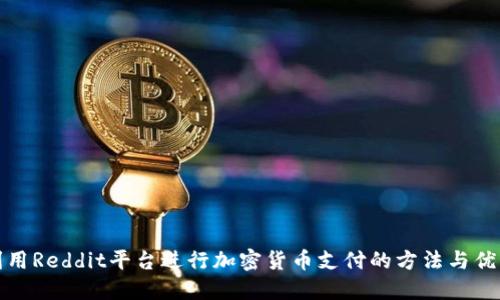 利用Reddit平台进行加密货币支付的方法与优势