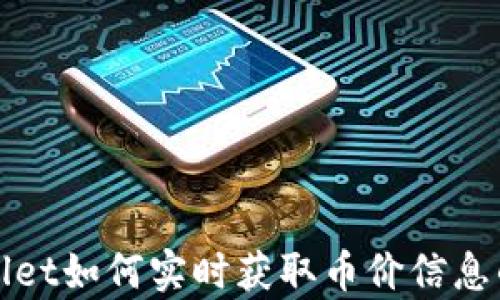 
tpWallet如何实时获取币价信息的解析