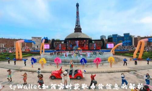 
tpWallet如何实时获取币价信息的解析
