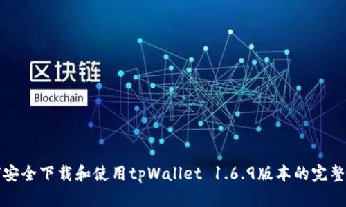 如何安全下载和使用tpWallet 1.6.9版本的完整指南