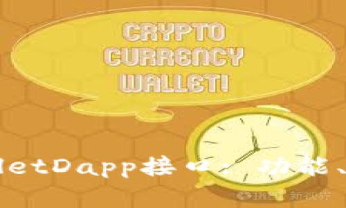 深入了解tpWalletDapp接口: 功能、使用及最佳实践