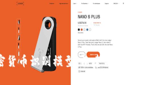 加密货币识别模型：构建与应用详解