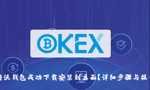 如何将沃钱包成功下载安装到桌面？详细步骤与操作指南
