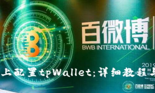 如何在HECO链上配置tpWallet：详细教程与常见问题解答