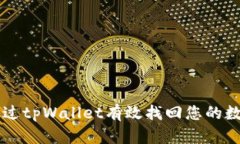 如何通过tpWallet有效找回您