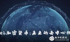 全面解析OpenWeb加密货币：