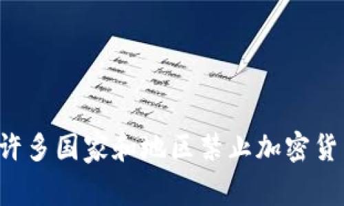 为什么许多国家和地区禁止加密货币交易？