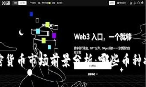 2024年加密货币市场前景分析：哪些币种将引领潮流？