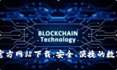 tpWallet官方网站下载：安全