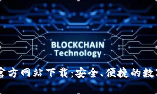 tpWallet官方网站下载：安全、便捷的数字钱包平台