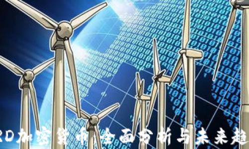 
ARD加密货币：全面分析与未来趋势