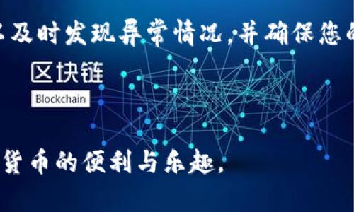 biao ti如何在新手机上登录 tpWallet：完整指南与解决方案/biao ti

tpWallet, 新手机, 登录, 加密货币/guanjianci

随着加密货币的流行，钱包应用程序的使用也逐渐增加。tpWallet 是一款用户友好的加密货币钱包，支持多种数字资产和交易。很多用户在更换手机后可能会遇到登录问题。本文将详细介绍如何在新手机上登录 tpWallet，包括各类问题的解决方案，步骤说明以及常见问题解答。希望这篇文章能帮助用户顺利过渡到新设备。

tpWallet 介绍
tpWallet 是一个广受欢迎的数字钱包应用程序，旨在为用户提供安全、便捷的加密货币管理解决方案。tpWallet 支持多种类型的加密货币交易，包括比特币、以太坊和许多其他代币。用户可以通过 tpWallet 轻松地接收、发送和存储数字资产。此外，tpWallet 还以其用户友好的界面而闻名，使其成为一个适合初学者的选择。

为什么需要在新手机上登录 tpWallet？
更换手机是一个常见的情况，尤其是在智能手机技术迅速发展的当下。用户可能会因为设备升级、损坏或个人偏好的改变而更换手机。在这些情况下，确保能够在新手机上顺利登录到 tpWallet 是非常重要的。这样，用户可以继续管理自己的数字资产，不会失去任何重要的信息或资金。

在新手机上登录 tpWallet 的步骤
在新手机上登录 tpWallet 的过程相对简单，只需遵循以下步骤：

ol
  li下载 tpWallet 应用：首先，在应用商店（如 Google Play Store 或 Apple App Store）中搜索并下载 tpWallet 应用。/li
  li打开tpWallet：安装完成后，打开应用程序，您将看到登录界面。/li
  li输入恢复短语或助记词：如果您在旧手机上设置了恢复短语或助记词，请在此处输入。恢复短语通常是 12 个单词，您需要仔细确认每个单词的拼写以及顺序。/li
  li设定密码：根据应用的要求，您可能需要设定一个新的密码，以确保您的钱包安全。/li
  li登录完成：最后，您就可以进入您的 tpWallet，查看并管理您的资产了。/li
/ol

常见问题
在新手机上登录 tpWallet 的过程中，用户可能会遇到一些常见的问题。以下是一些常见问题及解答。

问题一：我忘记了恢复短语或助记词，该怎么办？
如果您忘记了您的恢复短语或助记词，恢复您的 tpWallet 将变得相当困难。恢复短语是您访问和管理资产的唯一方式。如果您没有备份，那么您将无法找回您的钱包。为了防止这种情况，建议用户在设置钱包时将恢复短语安全地保存在外部存储设备上，如纸张、USB 驱动器等，并确保这些备份存储在安全的地方。

如果您不小心丢失了恢复短语，值得探索其他方案。例如，检查您是否在设置 tpWallet 时使用了密码保护。如果您能记得密码，您可能能够通过该密码恢复部分信息。但请注意，这不是肯定有效的方法，恢复短语才是传统上被广泛认可的恢复手段。

问题二：我的新手机上无法下载 tpWallet，这是什么原因？
如果您在新手机上无法下载 tpWallet，可能有几个原因。首先，检查您的设备是否满足应用的最低系统要求。每个应用程序在其发布说明中通常会列出兼容的操作系统版本。如果您的手机操作系统过旧，您可能需要更新br到最新版本。

其次，确保持有稳定的网络连接。如果您的无线网络不稳定或关闭，应用程序将无法下载。您可以尝试切换到移动数据，或寻找其他 Wi-Fi 网络。

最后，如果您是在某些国家或地区，可能会存在应用的地理限制，导致下载失败。在这种情况下，您可尝试使用 VPN 服务，切换至支持该应用的地区，之后再尝试下载。

问题三：我在登录时遇到“验证失败”的提示，应该怎么处理？
如果您在尝试登录时遇到“验证失败”的提示，说明您的输入信息存在问题。首先，确认您输入的恢复短语或助记词是否正确。每个单词的拼写与顺序都至关重要，确保没有多余的空格或者拼写错误。

如果您确定信息无误，但仍然无法登录，可能是因为您在设置中选择的密码不符合要求。不同的钱包可能对密码的复杂性有不同的要求，如特定的字符、数字组合等。您可以尝试输入不同的密码组合。

此外，可能存在临时的网络问题，导致服务器不能顺利验证您的信息。在这种情况下，您可以等待几分钟后再尝试一次。

问题四：如何确保我的 tpWallet 在新手机上是安全的？
确保您的 tpWallet 安全是至关重要的，尤其是在新设备上。首先，务必从官方渠道下载 tpWallet 应用，避免下载第三方不可靠的软件。这将减少恶意软件的风险，并确保您使用的是最新版本。

其次，设置强密码并定期更改它。密码应包含字母、数字和特殊字符，以增加安全性。另外，启用双重身份验证（如果可用的话），为您的钱包增加一道保护层。

此外，将您的恢复短语或助记词保存在离线存储的安全位置，而不是手机或电脑中的数字文件，能提供额外的保护。随时查看您的交易记录和余额，以及时发现异常情况，并确保您的资产安全。

最后，定期更新您的钱包应用，确保其包含最新的安全补丁和功能。通过遵循这些安全措施，您可以在新手机上有效地保护您的 tpWallet。

综上所述，tpWallet 是管理加密资产的理想选择，尽管在新手机上登录可能面临挑战，但遵循上述步骤和建议，可以确保您顺利过渡，继续享受加密货币的便利与乐趣。