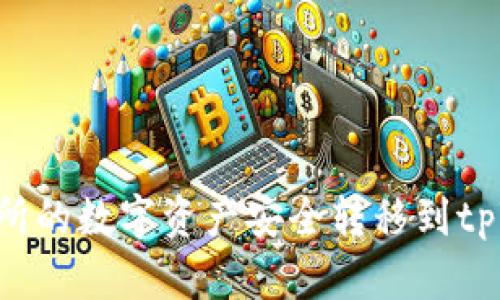 如何将币安交易所的数字资产安全转移到tpWallet：详细指南