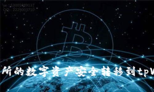 如何将币安交易所的数字资产安全转移到tpWallet：详细指南