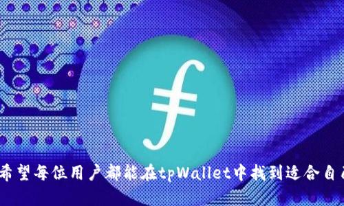 tpWallet钱包的全面解析：功能、优势与使用场景

tpWallet, 数字钱包, 加密货币, 移动支付/guanjianci

什么是tpWallet钱包？
tpWallet钱包是一款现代化的数字钱包，旨在简化加密货币和数字资产的管理。它不仅支持多种加密货币的存储和交易，还为用户提供了一系列便捷的功能，以便于用户在日常生活中处理数字支付。tpWallet的设计考虑到了用户的体验，界面友好且易于上手，使得即使是初学者也能快速掌握。同时，tpWallet还注重安全性，为用户的资产提供多重保护。

tpWallet的钱包功能
tpWallet提供了众多功能，包括但不限于资金的存储、交易、转账、收益记录等。下面是tpWallet的一些重要功能：
ul
    listrong资产管理：/strongtpWallet允许用户方便地管理多种加密货币资产，用户可以一目了然地查看自己的资产组合和市场动向。/li
    listrong实时交易：/strong用户可以通过tpWallet即时交易不同的加密货币，平台提供了实时市场数据和价格图表，帮助用户做出明智的投资决策。/li
    listrong转账功能：/strongtpWallet支持用户之间的即时转账，为个人和商户提供了高效的支付方式。/li
    listrong安全性：/strongtpWallet采用先进的加密技术，确保用户的私钥安全储存，防止资产丢失。/li
    listrong用户友好界面：/strongtpWallet的界面经过精心设计，操作简单明了，适合不同层次的用户使用。/li
/ul

tpWallet的安全性特点
对于任何数字钱包而言，安全性都是最重要的考虑因素之一。tpWallet在安全性上采取了多种措施来保护用户的资产：
ul
    listrong私钥管理：/strongtpWallet允许用户自主管理私钥，确保私钥不会被第三方访问。/li
    listrong双重认证：/strong为增加账户安全性，tpWallet支持双重认证机制，确保只有用户本人可以访问账户。/li
    listrong交易加密：/strongtpWallet中的所有交易均经过加密处理，保障用户的资金安全。/li
/ul

tpWallet的使用场景
tpWallet的适用场景非常广泛，以下是一些典型的使用场景：
ul
    listrong个人资金管理：/strong用户可以利用tpWallet管理个人的加密货币资产，进行定期投资或储蓄。/li
    listrong在线购物：/strongtpWallet支持多种商家付款，用户可以用于日常购物。/li
    listrong数字资产交易：/strong用户可以在tpWallet上进行资产的交易与兑换，提升操作的便捷性。/li
    listrong投资理财：/strong用户可以在tpWallet中参与不同的投资项目，增加收益来源。/li
/ul

tpWallet的优势和市场竞争力
tpWallet在众多数字钱包中脱颖而出的原因主要在于其独特的优势：
ul
    listrong多样化服务：/strongtpWallet不仅限于加密货币的存储和交易，还为用户提供了综合性的金融服务，如投资理财等。/li
    listrong高效的用户体验：/strongtpWallet的界面简单易用，用户可以轻松上手。/li
    listrong优秀的客服支持：/strongtpWallet提供实时客服支持，解决用户在使用过程中的任何问题。/li
/ul

tpWallet未来的发展方向
随着加密货币行业的不断发展，tpWallet也在积极进行技术和功能的升级。未来，tpWallet将致力于以下几个方面的发展：
ul
    listrong扩展支持的数字资产：/strongtpWallet计划引入更多的加密货币，满足用户多样化的需求。/li
    listrong加强安全技术：/strong不断更新和安全措施，确保用户资产的安全。/li
    listrong功能升级：/strong增加更多的金融服务，提升用户的整体使用体验与投资收益。/li
/ul

tpWallet常见问题解答

tpWallet如何安全存储我的加密货币？
在tpWallet中，用户的加密货币存储是通过行业领先的加密技术来保障安全的。tpWallet使用非托管模式，这意味着用户的私钥和密码完全由用户自己掌握，防止第三方或平台限制造成的资产损失。此外，tpWallet提供双重认证，确保即使黑客攻击账户，资产也不会轻易被盗取。为了进一步提高安全性，用户可以选择将自己的钱包数据备份到安全的地方，如硬件钱包等，这样即使手机丢失，也不会影响到资产的安全。

tpWallet支持哪些加密货币？
tpWallet目前支持多种主流加密货币，包括比特币（BTC）、以太坊（ETH）、瑞波币（XRP）、莱特币（LTC）等。此外，tpWallet还在不断扩充支持的加密货币种类，推出更多的创新项目和服务，以适应市场需求。如果用户有特定的加密货币需求，也可以在平台上提交建议，tpWallet团队会进行评估并进行后续更新。

如何使用tpWallet进行交易？
使用tpWallet进行交易相对简单，用户只需按照以下步骤进行操作：
ol
    listrong下载并安装tpWallet：/strong前往app store或官网下载并安装tpWallet应用。/li
    listrong注册账户：/strong按照引导完成账户注册，用户需要提供一定的个人信息进行身份验证。/li
    listrong充值资产：/strong用户可以通过法币或其他方式向tpWallet账户充值，加密货币可以通过主流交易平台购买并转入tpWallet。/li
    listrong执行交易：/strong在tpWallet应用中，用户可以选择要购买或出售的加密货币，输入相关信息并确认交易。执行交易后，用户可以实时查看交易结果和资产变动情况。/li
/ol
tpWallet提供了清晰的交易记录功能，便于用户查看历史交易和账户状态。

如何联系tpWallet的客服？
tpWallet提供多种方式供用户与客服团队进行联系。用户可以通过以下途径获取帮助：
ul
    listrong在线客服：/strongtpWallet官网和应用中都提供了在线客服聊天功能，用户可以即时询问相关问题。/li
    listrong邮件支持：/strong用户可以通过发送邮件至官方客服邮箱，获取详细支持。/li
    listrong社区论坛：/strongtpWallet创建了用户社区，用户可以在这里交流经验，询问问题，并获得来自其他用户的支持。/li
/ul

总结
tpWallet作为一款现代化的数字钱包，凭借其强大的功能、安全的交易方式和友好的用户体验，正在不断吸引更多的用户。随着数字资产的普及，tpWallet在未来的发展潜力也十分可观。希望每位用户都能在tpWallet中找到适合自己的使用方式，并获得良好的数字资产管理体验。
