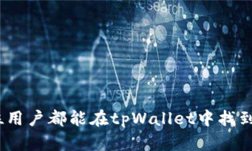 tpWallet钱包的全面解析：功能、优势与使用场景

tpWallet, 数字钱包, 加密货币, 移动支付/guanjianci

什么是tpWallet钱包？
tpWallet钱包是一款现代化的数字钱包，旨在简化加密货币和数字资产的管理。它不仅支持多种加密货币的存储和交易，还为用户提供了一系列便捷的功能，以便于用户在日常生活中处理数字支付。tpWallet的设计考虑到了用户的体验，界面友好且易于上手，使得即使是初学者也能快速掌握。同时，tpWallet还注重安全性，为用户的资产提供多重保护。

tpWallet的钱包功能
tpWallet提供了众多功能，包括但不限于资金的存储、交易、转账、收益记录等。下面是tpWallet的一些重要功能：
ul
    listrong资产管理：/strongtpWallet允许用户方便地管理多种加密货币资产，用户可以一目了然地查看自己的资产组合和市场动向。/li
    listrong实时交易：/strong用户可以通过tpWallet即时交易不同的加密货币，平台提供了实时市场数据和价格图表，帮助用户做出明智的投资决策。/li
    listrong转账功能：/strongtpWallet支持用户之间的即时转账，为个人和商户提供了高效的支付方式。/li
    listrong安全性：/strongtpWallet采用先进的加密技术，确保用户的私钥安全储存，防止资产丢失。/li
    listrong用户友好界面：/strongtpWallet的界面经过精心设计，操作简单明了，适合不同层次的用户使用。/li
/ul

tpWallet的安全性特点
对于任何数字钱包而言，安全性都是最重要的考虑因素之一。tpWallet在安全性上采取了多种措施来保护用户的资产：
ul
    listrong私钥管理：/strongtpWallet允许用户自主管理私钥，确保私钥不会被第三方访问。/li
    listrong双重认证：/strong为增加账户安全性，tpWallet支持双重认证机制，确保只有用户本人可以访问账户。/li
    listrong交易加密：/strongtpWallet中的所有交易均经过加密处理，保障用户的资金安全。/li
/ul

tpWallet的使用场景
tpWallet的适用场景非常广泛，以下是一些典型的使用场景：
ul
    listrong个人资金管理：/strong用户可以利用tpWallet管理个人的加密货币资产，进行定期投资或储蓄。/li
    listrong在线购物：/strongtpWallet支持多种商家付款，用户可以用于日常购物。/li
    listrong数字资产交易：/strong用户可以在tpWallet上进行资产的交易与兑换，提升操作的便捷性。/li
    listrong投资理财：/strong用户可以在tpWallet中参与不同的投资项目，增加收益来源。/li
/ul

tpWallet的优势和市场竞争力
tpWallet在众多数字钱包中脱颖而出的原因主要在于其独特的优势：
ul
    listrong多样化服务：/strongtpWallet不仅限于加密货币的存储和交易，还为用户提供了综合性的金融服务，如投资理财等。/li
    listrong高效的用户体验：/strongtpWallet的界面简单易用，用户可以轻松上手。/li
    listrong优秀的客服支持：/strongtpWallet提供实时客服支持，解决用户在使用过程中的任何问题。/li
/ul

tpWallet未来的发展方向
随着加密货币行业的不断发展，tpWallet也在积极进行技术和功能的升级。未来，tpWallet将致力于以下几个方面的发展：
ul
    listrong扩展支持的数字资产：/strongtpWallet计划引入更多的加密货币，满足用户多样化的需求。/li
    listrong加强安全技术：/strong不断更新和安全措施，确保用户资产的安全。/li
    listrong功能升级：/strong增加更多的金融服务，提升用户的整体使用体验与投资收益。/li
/ul

tpWallet常见问题解答

tpWallet如何安全存储我的加密货币？
在tpWallet中，用户的加密货币存储是通过行业领先的加密技术来保障安全的。tpWallet使用非托管模式，这意味着用户的私钥和密码完全由用户自己掌握，防止第三方或平台限制造成的资产损失。此外，tpWallet提供双重认证，确保即使黑客攻击账户，资产也不会轻易被盗取。为了进一步提高安全性，用户可以选择将自己的钱包数据备份到安全的地方，如硬件钱包等，这样即使手机丢失，也不会影响到资产的安全。

tpWallet支持哪些加密货币？
tpWallet目前支持多种主流加密货币，包括比特币（BTC）、以太坊（ETH）、瑞波币（XRP）、莱特币（LTC）等。此外，tpWallet还在不断扩充支持的加密货币种类，推出更多的创新项目和服务，以适应市场需求。如果用户有特定的加密货币需求，也可以在平台上提交建议，tpWallet团队会进行评估并进行后续更新。

如何使用tpWallet进行交易？
使用tpWallet进行交易相对简单，用户只需按照以下步骤进行操作：
ol
    listrong下载并安装tpWallet：/strong前往app store或官网下载并安装tpWallet应用。/li
    listrong注册账户：/strong按照引导完成账户注册，用户需要提供一定的个人信息进行身份验证。/li
    listrong充值资产：/strong用户可以通过法币或其他方式向tpWallet账户充值，加密货币可以通过主流交易平台购买并转入tpWallet。/li
    listrong执行交易：/strong在tpWallet应用中，用户可以选择要购买或出售的加密货币，输入相关信息并确认交易。执行交易后，用户可以实时查看交易结果和资产变动情况。/li
/ol
tpWallet提供了清晰的交易记录功能，便于用户查看历史交易和账户状态。

如何联系tpWallet的客服？
tpWallet提供多种方式供用户与客服团队进行联系。用户可以通过以下途径获取帮助：
ul
    listrong在线客服：/strongtpWallet官网和应用中都提供了在线客服聊天功能，用户可以即时询问相关问题。/li
    listrong邮件支持：/strong用户可以通过发送邮件至官方客服邮箱，获取详细支持。/li
    listrong社区论坛：/strongtpWallet创建了用户社区，用户可以在这里交流经验，询问问题，并获得来自其他用户的支持。/li
/ul

总结
tpWallet作为一款现代化的数字钱包，凭借其强大的功能、安全的交易方式和友好的用户体验，正在不断吸引更多的用户。随着数字资产的普及，tpWallet在未来的发展潜力也十分可观。希望每位用户都能在tpWallet中找到适合自己的使用方式，并获得良好的数字资产管理体验。