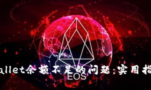 如何解决tpWallet余额不足的问题：实用指南与常见问答