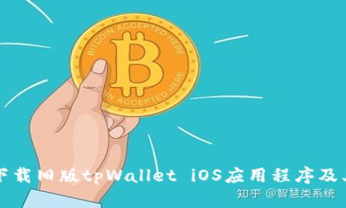 如何安全下载旧版tpWallet iOS应用程序及其使用指南