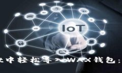 如何在tpWallet中轻松导入