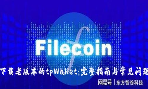 如何下载老版本的tpWallet：完整指南与常见问题解答