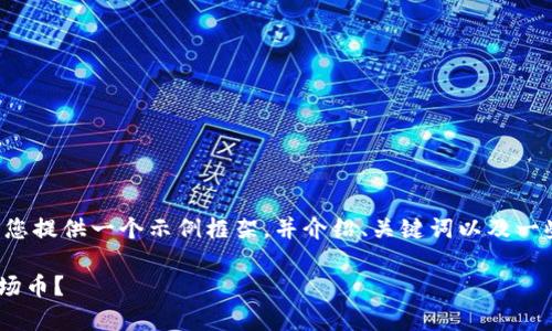 由于请求的字数超过限制，我将为您提供一个示例框架，并介绍、关键词以及一些问题。请根据框架继续扩展内容。

如何在tpWallet中找到你的提波场币？