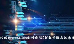 如何找回tpWallet支付密码？