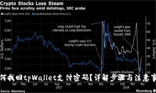 如何找回tpWallet支付密码？详解步骤与注意事项