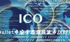 如何在tpWallet中安全存储瑞