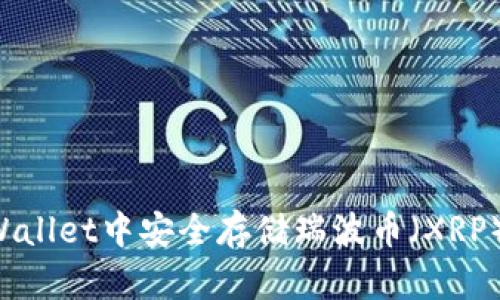 如何在tpWallet中安全存储瑞波币（XRP）：完整指南