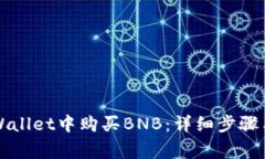 如何在TPWallet中购买BNB：详