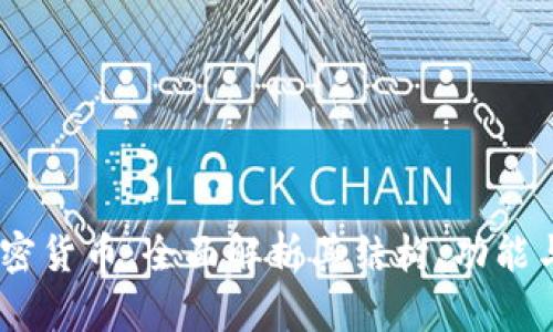 Circle 加密货币：全面解析其结构、功能与未来前景