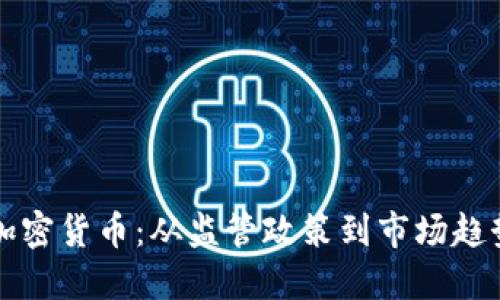 华文
新加坡数字加密货币：从监管政策到市场趋势的全面解析