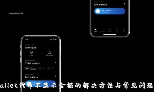   
tpWallet代币不显示金额的解决方法与常见问题解析